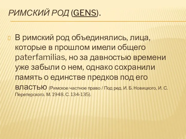 РИМСКИЙ РОД (GENS). В римский род объединялись, лица, которые в