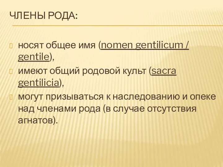 ЧЛЕНЫ РОДА: носят общее имя (nomen gentilicum / gentile), имеют общий родовой культ