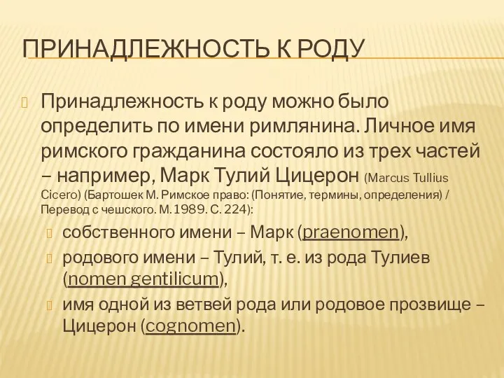 ПРИНАДЛЕЖНОСТЬ К РОДУ Принадлежность к роду можно было определить по имени римлянина. Личное