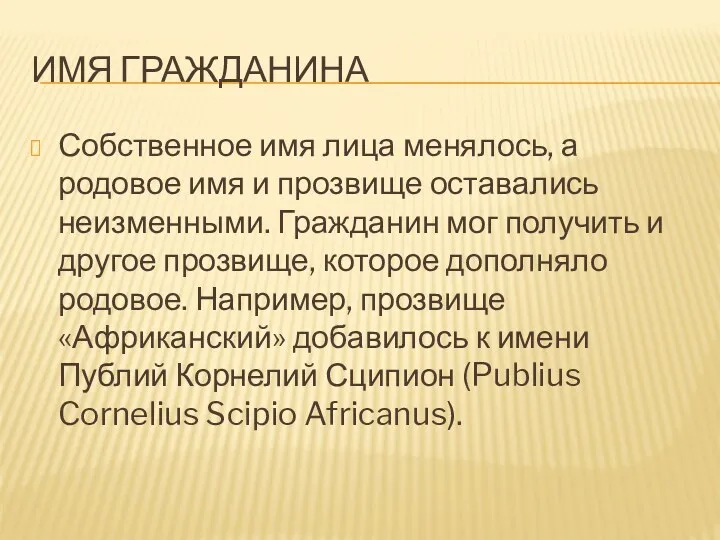 ИМЯ ГРАЖДАНИНА Собственное имя лица менялось, а родовое имя и прозвище оставались неизменными.