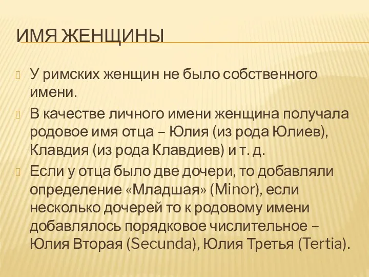 ИМЯ ЖЕНЩИНЫ У римских женщин не было собственного имени. В качестве личного имени