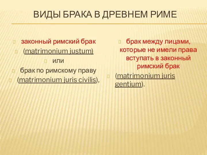 ВИДЫ БРАКА В ДРЕВНЕМ РИМЕ законный римский брак (matrimonium justum) или брак по