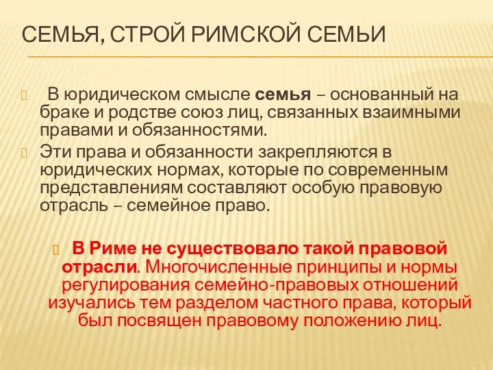 СЕМЬЯ, СТРОЙ РИМСКОЙ СЕМЬИ В юридическом смысле семья – основанный на браке и