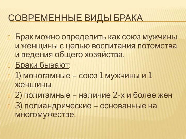 СОВРЕМЕННЫЕ ВИДЫ БРАКА Брак можно определить как союз мужчины и женщины с целью