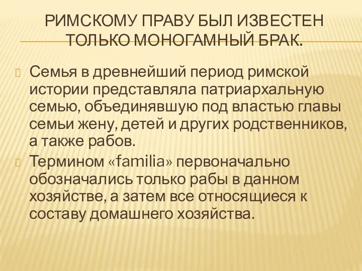 РИМСКОМУ ПРАВУ БЫЛ ИЗВЕСТЕН ТОЛЬКО МОНОГАМНЫЙ БРАК. Семья в древнейший период римской истории