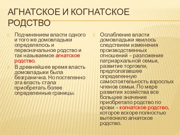 АГНАТСКОЕ И КОГНАТСКОЕ РОДСТВО Подчинением власти одного и того же домовладыки определялось и