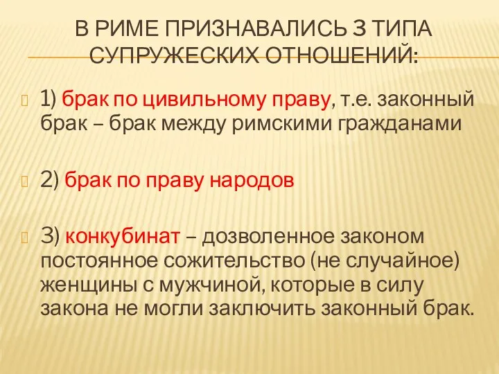 В РИМЕ ПРИЗНАВАЛИСЬ 3 ТИПА СУПРУЖЕСКИХ ОТНОШЕНИЙ: 1) брак по