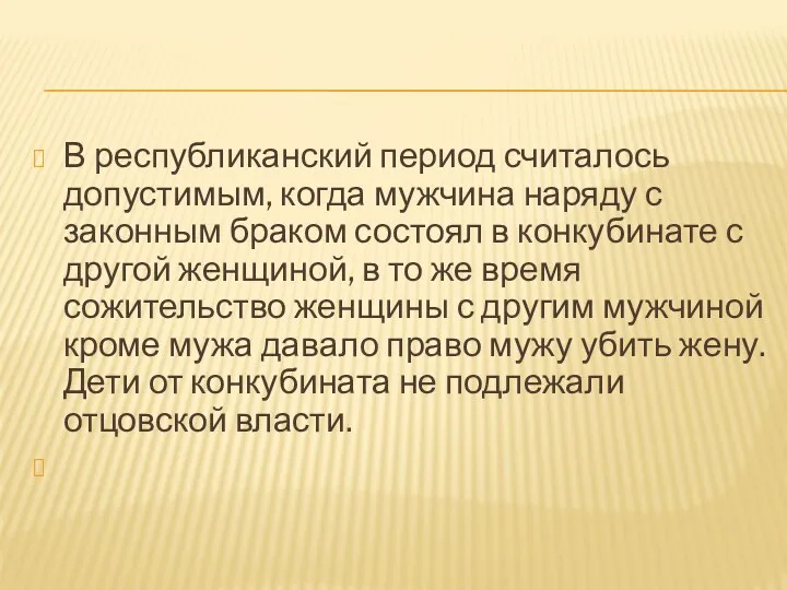 В республиканский период считалось допустимым, когда мужчина наряду с законным