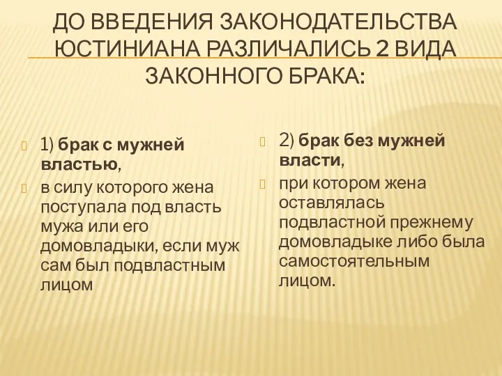 ДО ВВЕДЕНИЯ ЗАКОНОДАТЕЛЬСТВА ЮСТИНИАНА РАЗЛИЧАЛИСЬ 2 ВИДА ЗАКОННОГО БРАКА: 1)