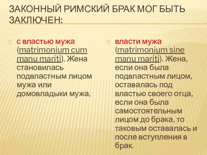 ЗАКОННЫЙ РИМСКИЙ БРАК МОГ БЫТЬ ЗАКЛЮЧЕН: с властью мужа (matrimonium cum manu mariti).