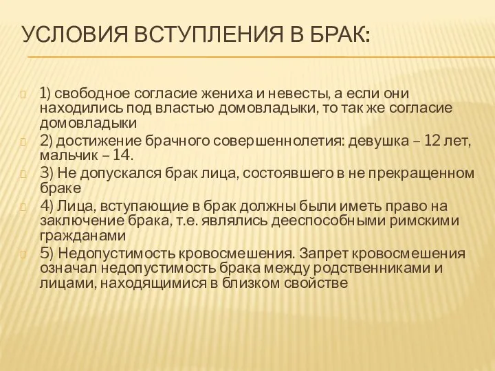 УСЛОВИЯ ВСТУПЛЕНИЯ В БРАК: 1) свободное согласие жениха и невесты,