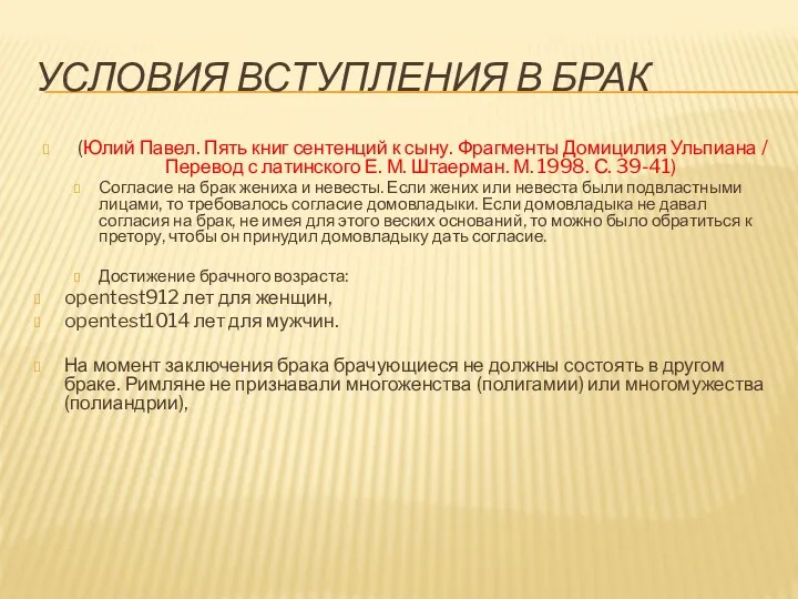 УСЛОВИЯ ВСТУПЛЕНИЯ В БРАК (Юлий Павел. Пять книг сентенций к сыну. Фрагменты Домицилия