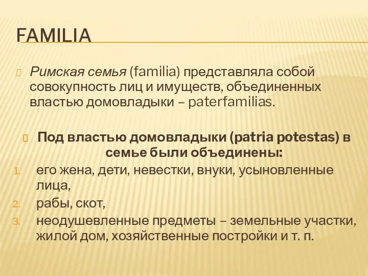 FAMILIA Римская семья (familia) представляла собой совокупность лиц и имуществ, объединенных властью домовладыки