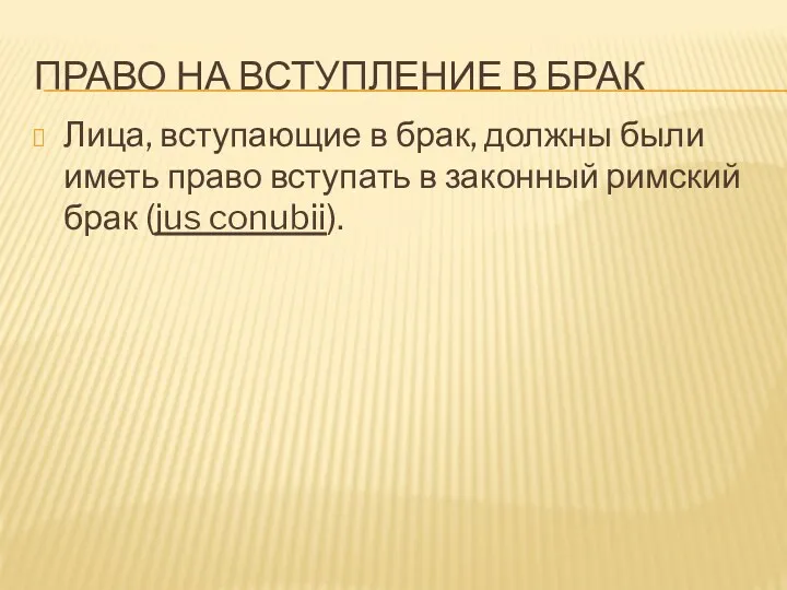 ПРАВО НА ВСТУПЛЕНИЕ В БРАК Лица, вступающие в брак, должны были иметь право