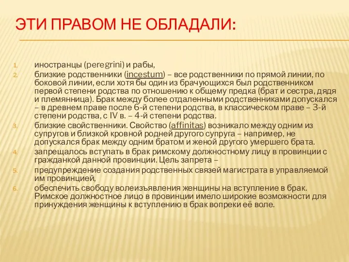 ЭТИ ПРАВОМ НЕ ОБЛАДАЛИ: иностранцы (peregrini) и рабы, близкие родственники (incestum) – все