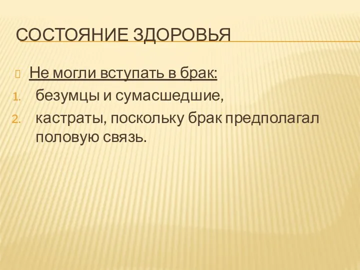 СОСТОЯНИЕ ЗДОРОВЬЯ Не могли вступать в брак: безумцы и сумасшедшие, кастраты, поскольку брак предполагал половую связь.