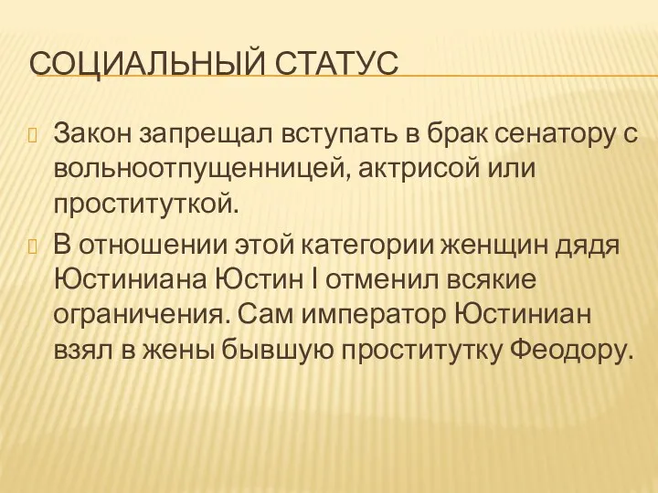 СОЦИАЛЬНЫЙ СТАТУС Закон запрещал вступать в брак сенатору с вольноотпущенницей,