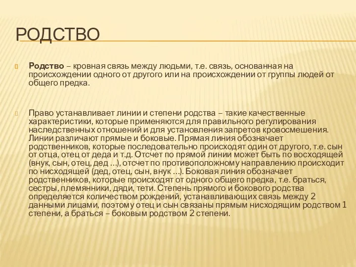 РОДСТВО Родство – кровная связь между людьми, т.е. связь, основанная