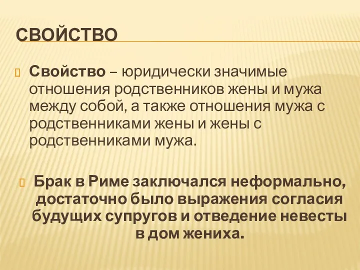 СВОЙСТВО Свойство – юридически значимые отношения родственников жены и мужа