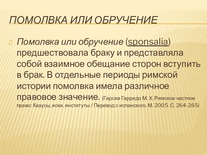 ПОМОЛВКА ИЛИ ОБРУЧЕНИЕ Помолвка или обручение (sponsalia) предшествовала браку и представляла собой взаимное