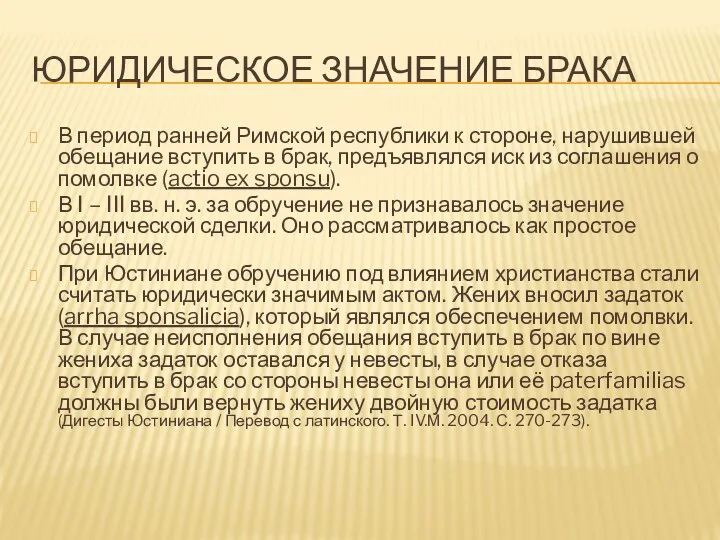 ЮРИДИЧЕСКОЕ ЗНАЧЕНИЕ БРАКА В период ранней Римской республики к стороне, нарушившей обещание вступить