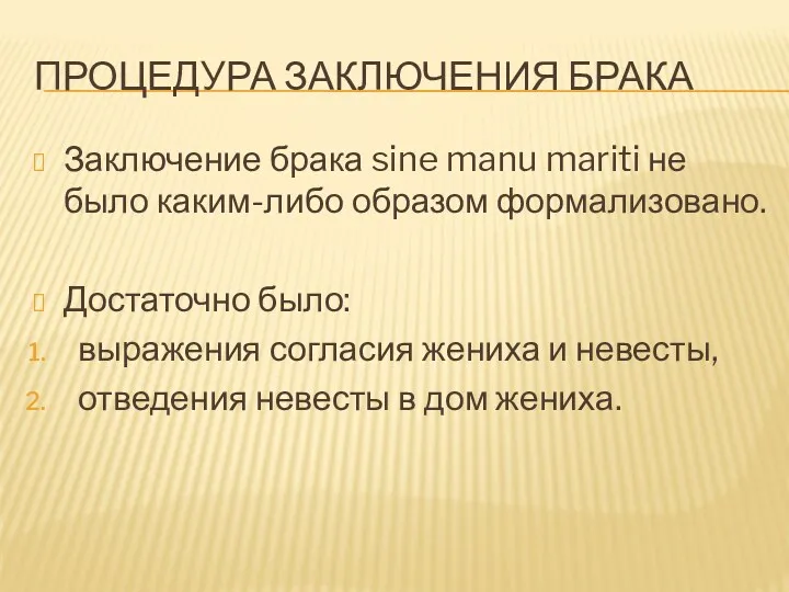 ПРОЦЕДУРА ЗАКЛЮЧЕНИЯ БРАКА Заключение брака sine manu mariti не было каким-либо образом формализовано.