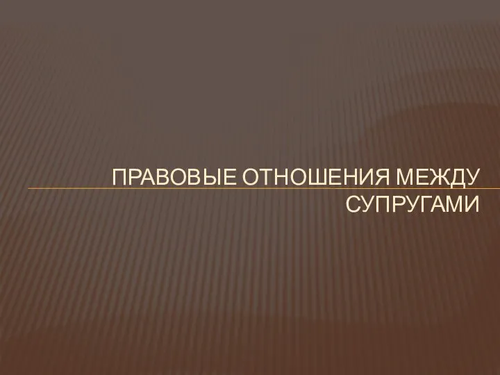 ПРАВОВЫЕ ОТНОШЕНИЯ МЕЖДУ СУПРУГАМИ