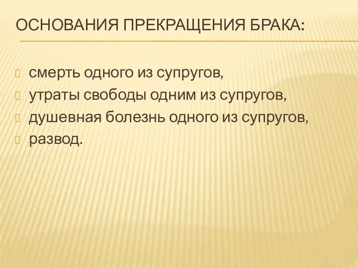 ОСНОВАНИЯ ПРЕКРАЩЕНИЯ БРАКА: смерть одного из супругов, утраты свободы одним