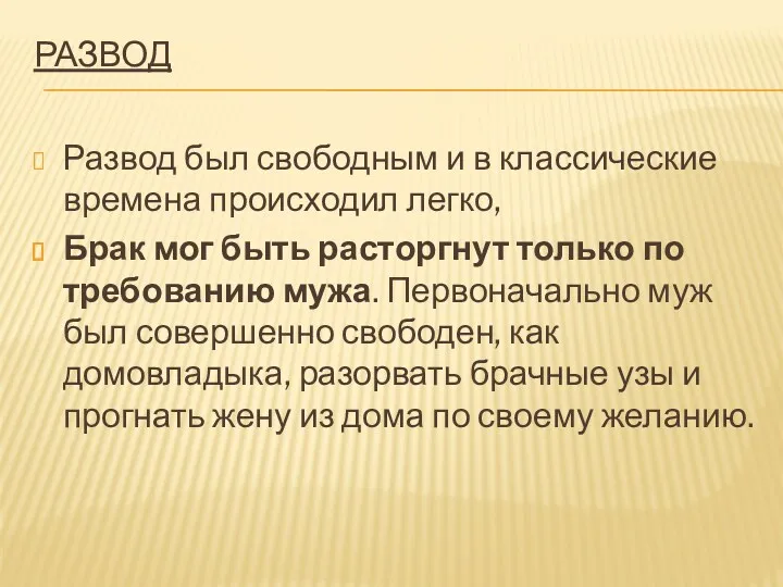 РАЗВОД Развод был свободным и в классические времена происходил легко, Брак мог быть