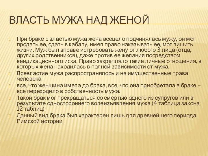 ВЛАСТЬ МУЖА НАД ЖЕНОЙ При браке с властью мужа жена всецело подчинялась мужу,