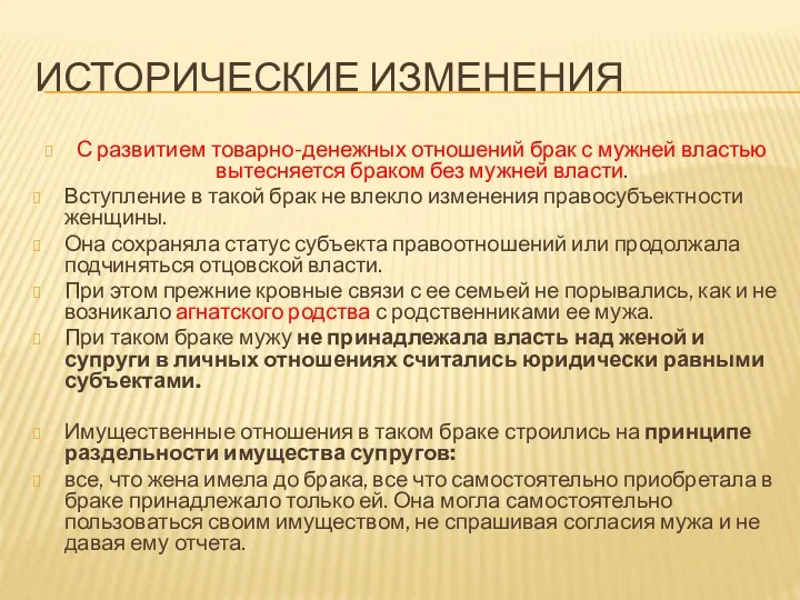 ИСТОРИЧЕСКИЕ ИЗМЕНЕНИЯ С развитием товарно-денежных отношений брак с мужней властью вытесняется браком без