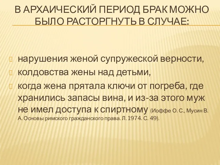 В АРХАИЧЕСКИЙ ПЕРИОД БРАК МОЖНО БЫЛО РАСТОРГНУТЬ В СЛУЧАЕ: нарушения женой супружеской верности,