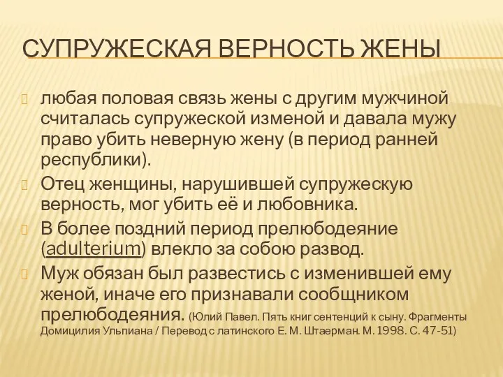 СУПРУЖЕСКАЯ ВЕРНОСТЬ ЖЕНЫ любая половая связь жены с другим мужчиной