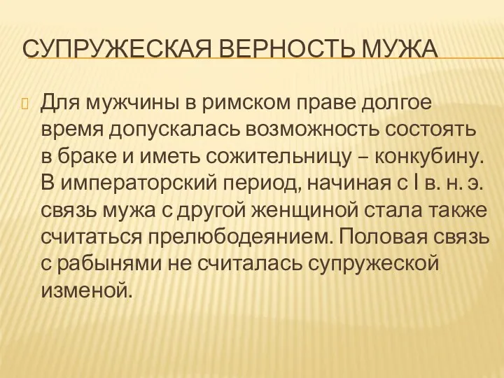 СУПРУЖЕСКАЯ ВЕРНОСТЬ МУЖА Для мужчины в римском праве долгое время допускалась возможность состоять