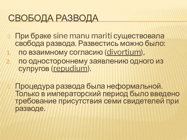 СВОБОДА РАЗВОДА При браке sine manu mariti существовала свобода развода. Развестись можно было: