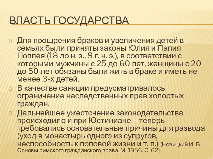 ВЛАСТЬ ГОСУДАРСТВА Для поощрения браков и увеличения детей в семьях