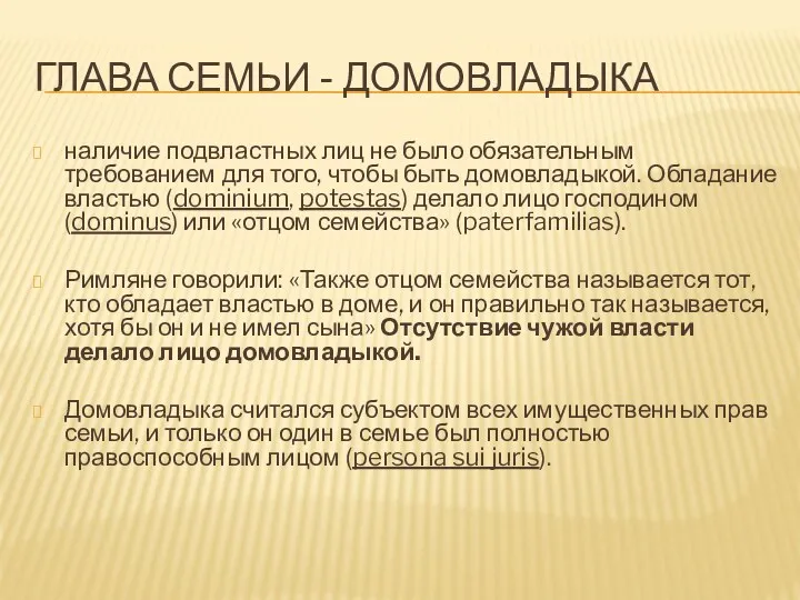 ГЛАВА СЕМЬИ - ДОМОВЛАДЫКА наличие подвластных лиц не было обязательным