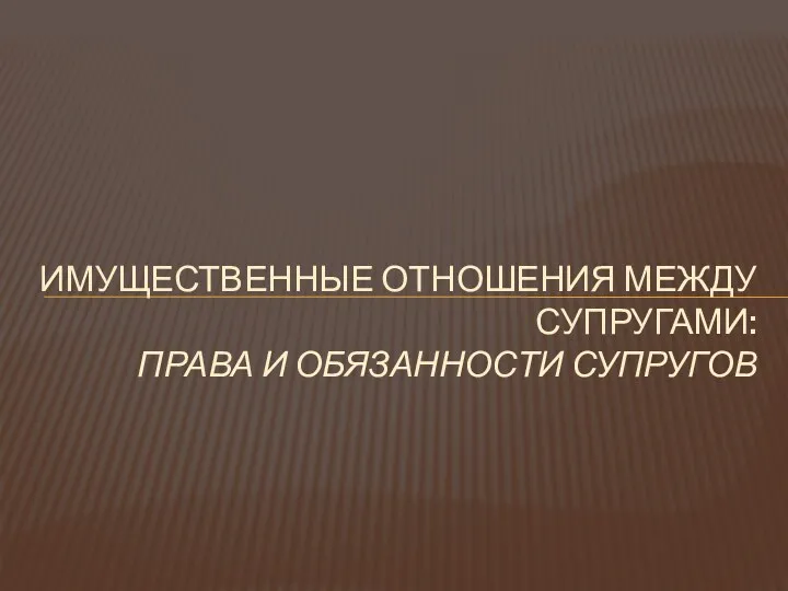 ИМУЩЕСТВЕННЫЕ ОТНОШЕНИЯ МЕЖДУ СУПРУГАМИ: ПРАВА И ОБЯЗАННОСТИ СУПРУГОВ