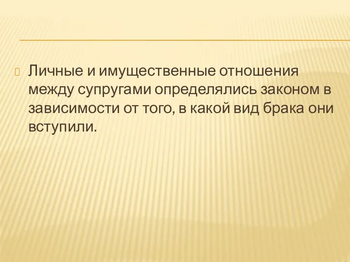 Личные и имущественные отношения между супругами определялись законом в зависимости от того, в