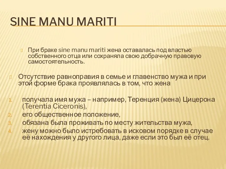 SINE MANU MARITI При браке sine manu mariti жена оставалась под властью собственного