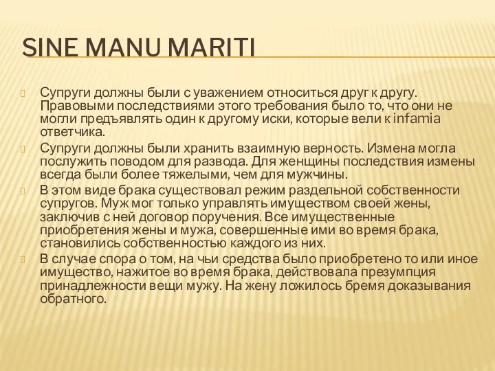 SINE MANU MARITI Супруги должны были с уважением относиться друг к другу. Правовыми