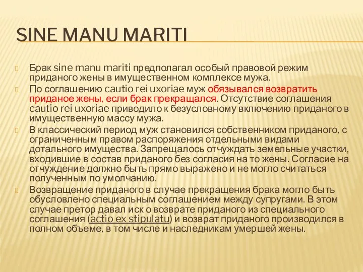 SINE MANU MARITI Брак sine manu mariti предполагал особый правовой режим приданого жены