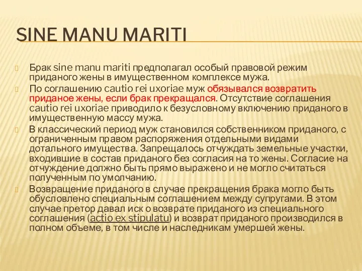 SINE MANU MARITI Брак sine manu mariti предполагал особый правовой