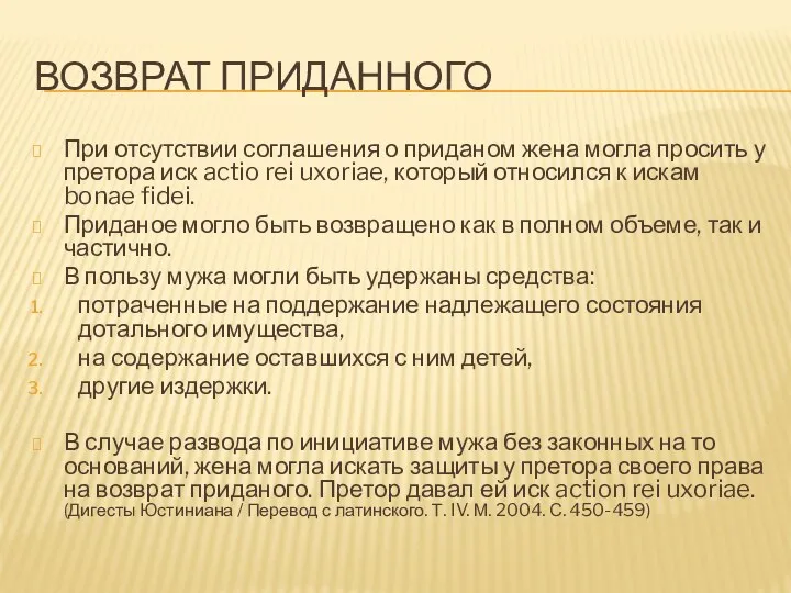 ВОЗВРАТ ПРИДАННОГО При отсутствии соглашения о приданом жена могла просить у претора иск