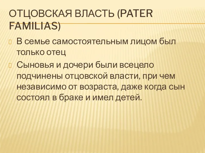 ОТЦОВСКАЯ ВЛАСТЬ (PATER FAMILIAS) В семье самостоятельным лицом был только отец Сыновья и