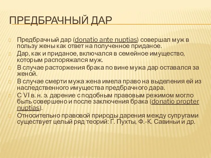 ПРЕДБРАЧНЫЙ ДАР Предбрачный дар (donatio ante nuptias) совершал муж в пользу жены как