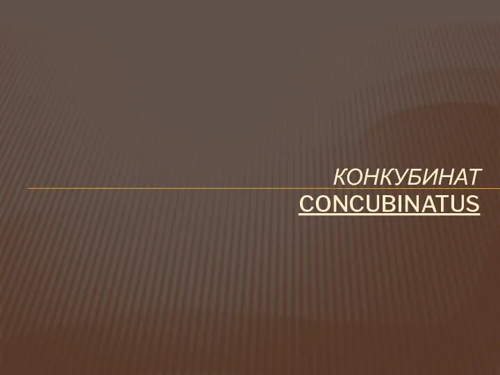 КОНКУБИНАТ CONCUBINATUS