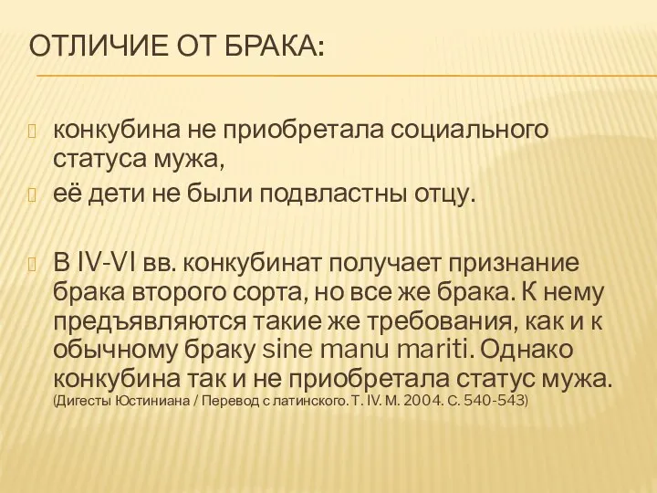 ОТЛИЧИЕ ОТ БРАКА: конкубина не приобретала социального статуса мужа, её