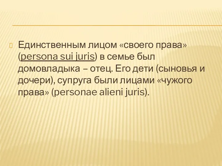 Единственным лицом «своего права» (persona sui juris) в семье был домовладыка – отец.