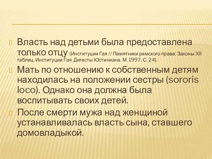 Власть над детьми была предоставлена только отцу (Институции Гая //